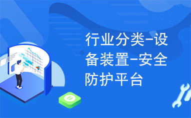 行業(yè)分類 設(shè)備裝置 安全防護(hù)平臺(tái)